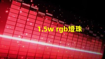 1.5w rgb燈珠
